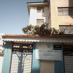 درمانگاه دانشگاه آزاد اسلامی