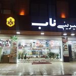 شیرینی سرا ناب