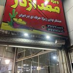 فست فود ممد اژدر