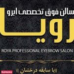 سالن فوق تخصصی ابرو رویا