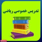 تدریس خصوصی ریاضی