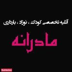 آتلیه کودک مادرانه