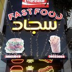 فست فود سجاد