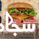 فست فود سجاد