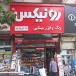 رنگ و ابزار شهریاری