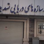 شرکت توسعه سازه های دریایی تسدید