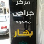 کلینیک بهار