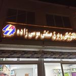 الکتریکی موسی زاده شعبه 1