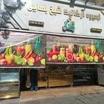 آبمیوه بستنی شاهو