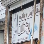 سالن زیبایی آناهیتا انتظاری