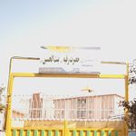دبستان حضرت رقیه (س) بنت الحسین (ع)