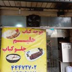 چلوکبابی گلستان و حلیم