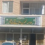 موسسه خیریه حضرت ابوالفضل العباس  