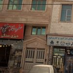 دیزی سنگی گلستان حاج رمضان