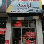 باطری فروشی آراسته