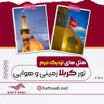 آژانس مسافرتی هفت وادی-تور،بليط،هتل،ویزا