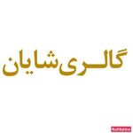 گالری شایان