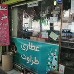 عطاری طراوت