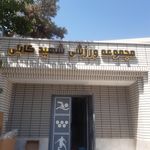 مجموعه ورزشی 9 دی
