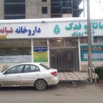 درمانگاه فدک