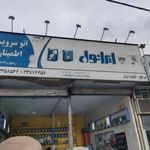 تعویض روغن اطمینان (برادران ربیع زاده)