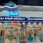 درمانگاه فدک