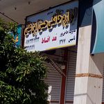 تعمیرگاه چرخ خیاطی و لوازم خانگی بستان پور