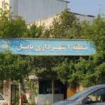 شهرداری منطقه یک بابل