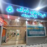 درمانگاه فدک