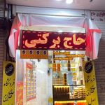 حلوا ارده برکتی