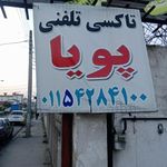 تاکسی تلفنی پویا