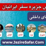 ✈ جزیره سفر ایرانیان (❌بلیط قطار نداریم)