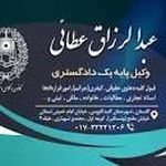 دفتروکالت عبدالرزاق عطایی