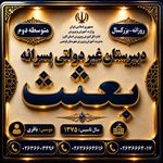 دبیرستان غیر دولتی( متوسطه دوم ) بعثت