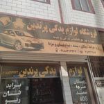 لوازم یدکی وحید پرندین