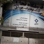 فروشگاه موبایل