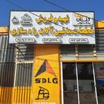 فروشگاه یدک لودر گلستان(فروش قطعات یدکی لودر و انواع ماشین آلات راهسازی و معدنی)