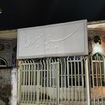 امامزاده عبدالله
