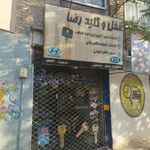قفل و کلید رضا