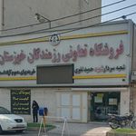 فروشگاه رزمندگان امانیه