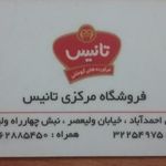 فرآورده‌های گوشتی تانیس