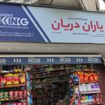 سوپر مارکت