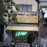 عطاری دارچین
