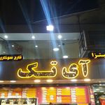 پیتزا آی تک