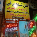 قفل و کلید رضا
