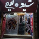 بازیهایی کامپیوتری (گیم نت)شیده گیم