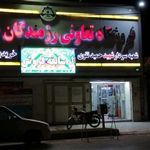 فروشگاه رزمندگان امانیه