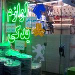 فروشگاه لوازم یدکی امین