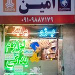 فروشگاه لوازم یدکی امین