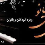 تدریس پیانو